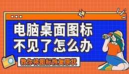 电脑桌面图标不见了怎么办？3个方法教你将桌面图标恢复原状