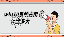 win10系统占用c盘多大 系统c盘满了有效清理方法