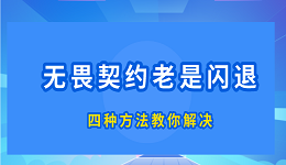 无畏契约为什么老是闪退 四种方法教你解决