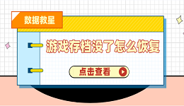 游戏存档没了怎么恢复 试试这3个解决办法