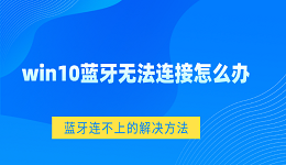 win10蓝牙无法连接怎么办 Win10蓝牙连不上的解决方法