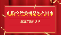 电脑突然关机了是怎么回事 解决电脑无故自动关机的3种方法