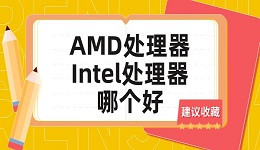 AMD处理器和Intel处理器哪个好？看完你就明白了