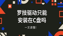 罗技驱动只能安装C盘吗 一文读懂