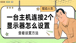 一台主机连接2个显示器怎么设置？电脑设置双屏幕的的方法