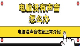 电脑没有声音怎么办 电脑没声音恢复正常介绍