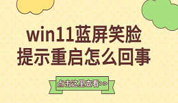 win11蓝屏笑脸提示重启怎么回事 win11蓝屏重启解决方法