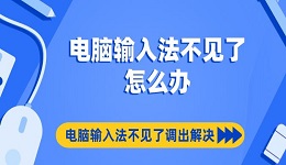 电脑输入法不见了怎么办 电脑输入法不见了调出解决