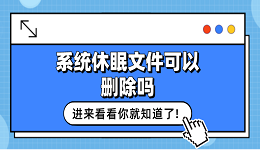 系统休眠文件可以删除吗？看这篇就够了