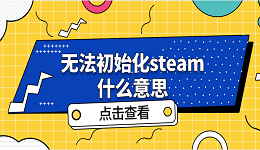 无法初始化steam什么意思 无法初始化steam解决方案