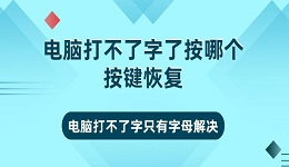 电脑打不了字按哪个按键恢复 电脑打不了字只有字母解决