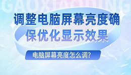 电脑屏幕亮度怎么调？调节电脑屏幕亮度的方法