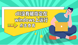 dll没有被指定在windows上运行 推荐这5个dll修复方案