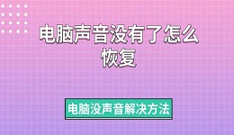 电脑声音没有了怎么恢复 电脑没声音解决方法