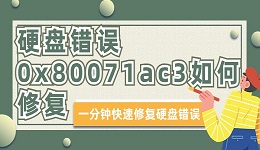 硬盘错误0x80071ac3如何修复？一分钟快速修复硬盘错误