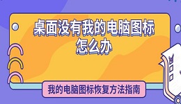 桌面没有我的电脑图标怎么办 我的电脑图标恢复方法指南