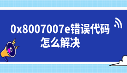 0x8007007e错误代码怎么解决 这5个修复方案你需要知道