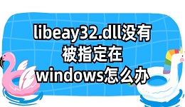 libeay32.dll没有被指定在windows怎么办？4种方法有效解决