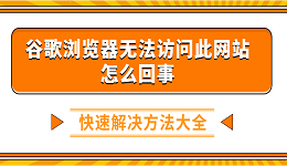 谷歌浏览器无法访问此网站怎么回事 快速解决方法大全