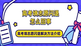 高考填志愿闪退怎么回事 高考填志愿闪退解决方法介绍