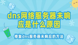 dns网络服务器未响应是什么原因？修复dns服务器未响应的方法