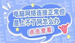 电脑网络连接正常但是上不了网怎么办？电脑不能上网的解决方法