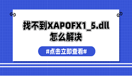 找不到XAPOFX1_5.dll怎么解决 xapofx1_5.dll修复5大技巧