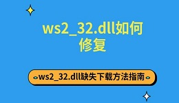 ws2_32.dll如何修复 ws2_32.dll缺失下载方法指南