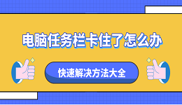 电脑任务栏卡住了怎么办 快速解决方法大全