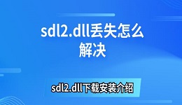 sdl2.dll丢失怎么解决 sdl2.dll下载安装介绍