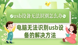 usb设备无法识别怎么办 电脑无法识别usb设备的解决方法