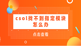 csol找不到指定模块怎么办：原因分析与解决方案