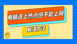 电脑连上手机热点但不能上网怎么办 一招教你解决