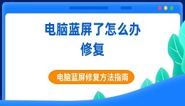 电脑蓝屏了怎么办修复 电脑蓝屏修复方法指南