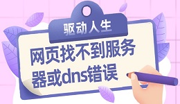 网页找不到服务器或dns错误 dns错误的修复方法