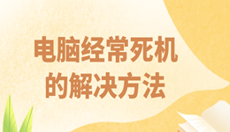 电脑经常死机是什么原因 电脑频繁死机的原因及解决方法