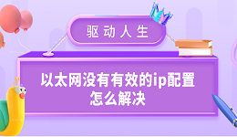 以太网没有有效的ip配置怎么解决 常见的6种解决办法