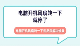 电脑开机风扇转一下就停了 电脑开机风扇转一下没反应解决修复