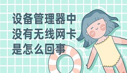 设备管理器中没有无线网卡是怎么回事 只需5招快速解决