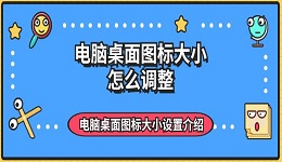 电脑桌面图标大小怎么调整 电脑桌面图标大小设置介绍