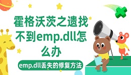 霍格沃茨之遗找不到emp.dll怎么办 emp.dll丢失的修复方法