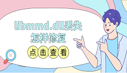 libmmd.dll丢失怎样修复 libmmd.dll修复方法