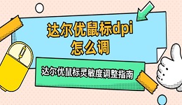 达尔优鼠标dpi怎么调 达尔优鼠标灵敏度调整指南