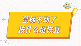 鼠标不动了按什么键恢复 电脑鼠标没反应恢复教程