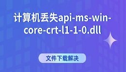 计算机丢失api-ms-win-core-crt-l1-1-0.dll文件下载解决