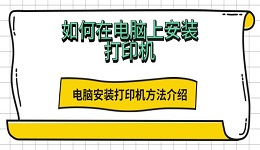 如何在电脑上安装打印机 电脑安装打印机方法介绍