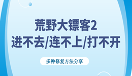 荒野大镖客2进不去/连不上/打不开怎么解决 多种修复方法分享