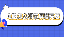 电脑怎么调节屏幕亮度 电脑屏幕亮度的调节方法