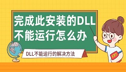 完成此安装的DLL不能运行怎么办 DLL不能运行的解决方法