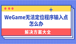 WeGame无法定位程序输入点怎么办？解决方案大全